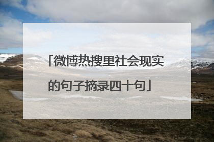 微博热搜里社会现实的句子摘录四十句