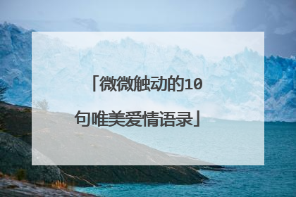 微微触动的10句唯美爱情语录