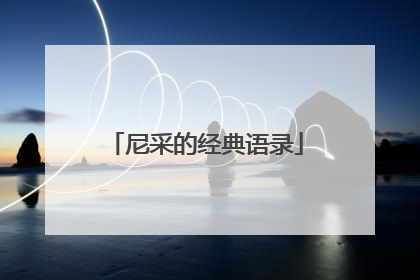 尼采的经典语录