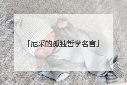 尼采的孤独哲学名言