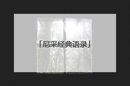 尼采经典语录