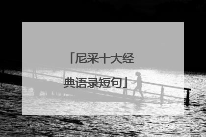 尼采十大经典语录短句