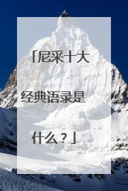 尼采十大经典语录是什么?