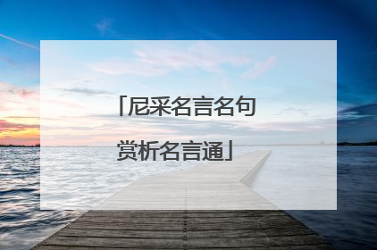 尼采名言名句赏析名言通