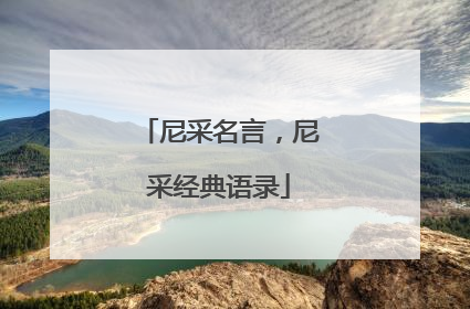 尼采名言,尼采经典语录
