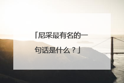 尼采最有名的一句话是什么？