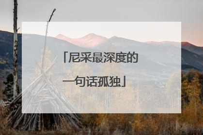 尼采最深度的一句话孤独