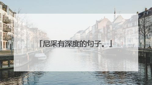 尼采有深度的句子。