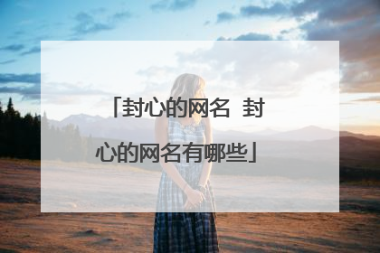 封心的网名 封心的网名有哪些