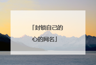 封锁自己的心的网名