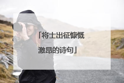 将士出征慷慨激昂的诗句