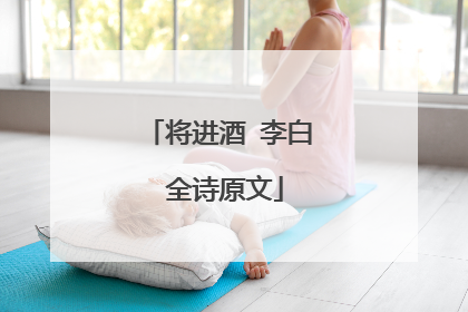 将进酒 李白 全诗原文