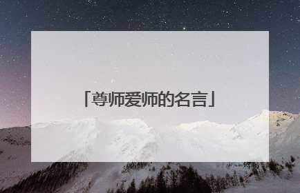 尊师爱师的名言