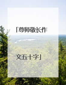 尊师敬长作文五十字