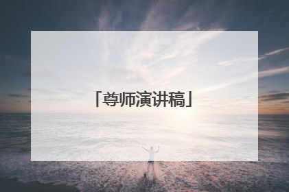尊师演讲稿