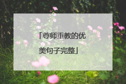尊师重教的优美句子完整
