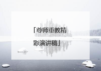 尊师重教精彩演讲稿