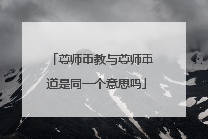 尊师重教与尊师重道是同一个意思吗