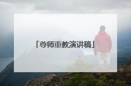 尊师重教演讲稿
