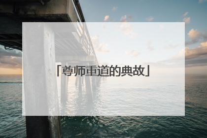 尊师重道的典故