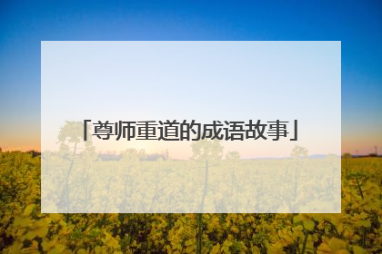 尊师重道的成语故事