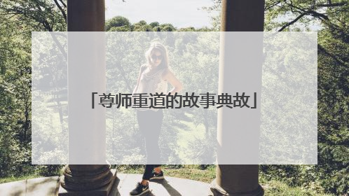 尊师重道的故事典故