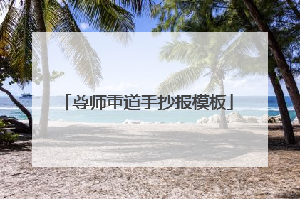 尊师重道手抄报模板