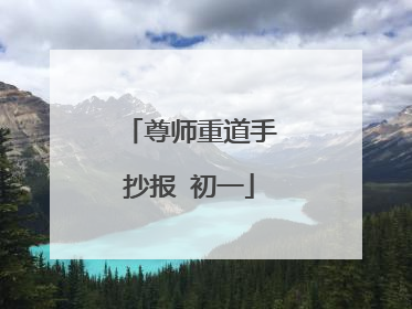尊师重道手抄报 初一