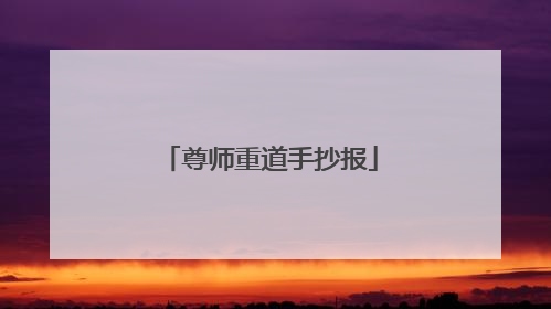 尊师重道手抄报