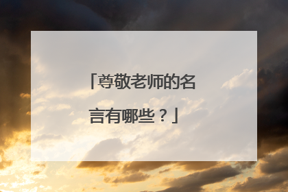 尊敬老师的名言有哪些?