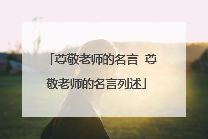 尊敬老师的名言 尊敬老师的名言列述