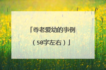 尊老爱幼的事例(50字左右)
