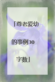 尊老爱幼的事例30字数