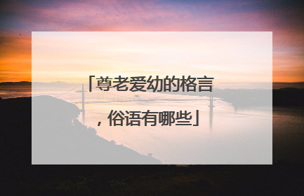 尊老爱幼的格言,俗语有哪些