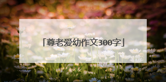 尊老爱幼作文300字