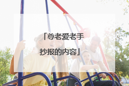 尊老爱老手抄报的内容