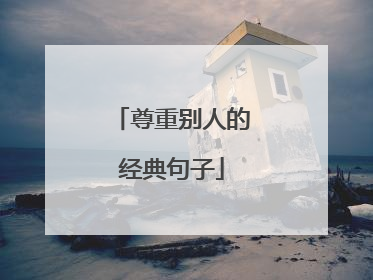 尊重别人的经典句子