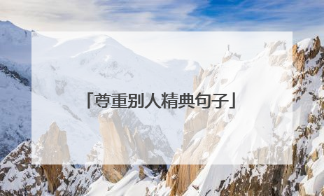 尊重别人精典句子