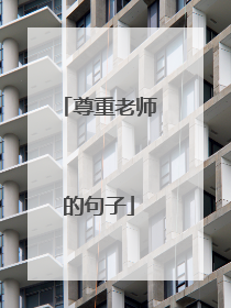 尊重老师的句子