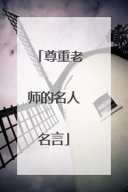尊重老师的名人名言