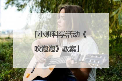 小班科学活动《吹泡泡》教案