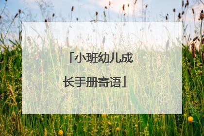 小班幼儿成长手册寄语