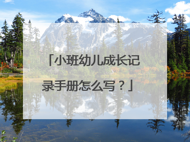 小班幼儿成长记录手册怎么写?