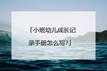 小班幼儿成长记录手册怎么写?