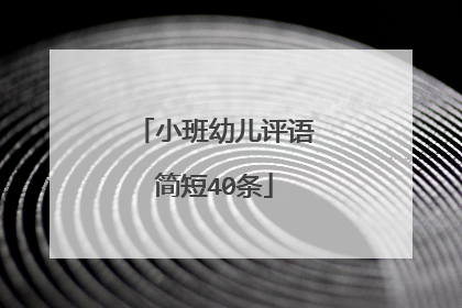 小班幼儿评语简短40条