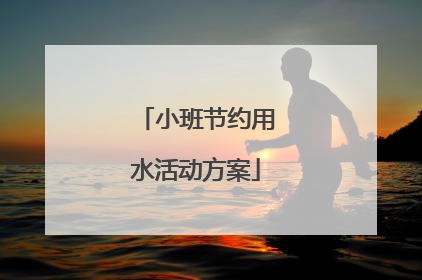 小班节约用水活动方案