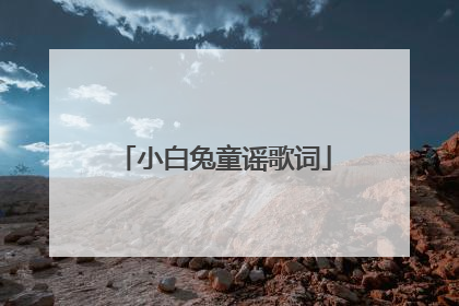 小白兔童谣歌词
