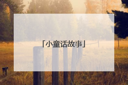 小童话故事