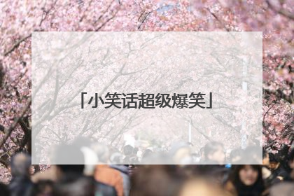 小笑话超级爆笑