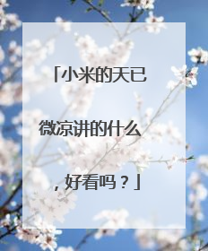 小米的天已微凉讲的什么，好看吗？